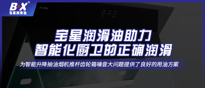 寶星潤滑油助力智能化廚衛的正確潤滑