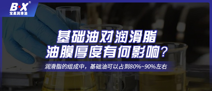 基礎油對潤滑脂油膜厚度有何影響？