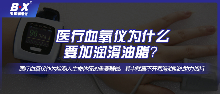 醫療血氧儀怎么選擇合適的潤滑油脂呢？