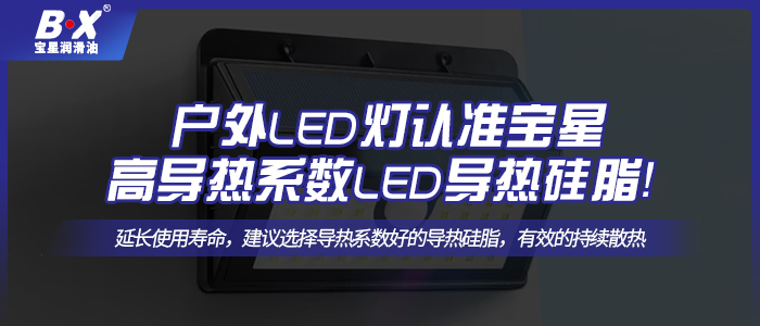 戶外LED燈認準寶星高導熱系數LED散熱硅脂！