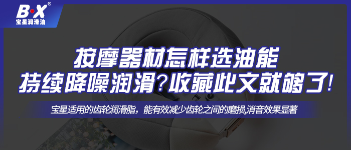 按摩器材怎樣選油能持續(xù)降噪潤滑？收藏此文就夠了！