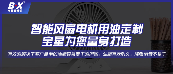 智能風扇電機用油定制，寶星為您量身打造