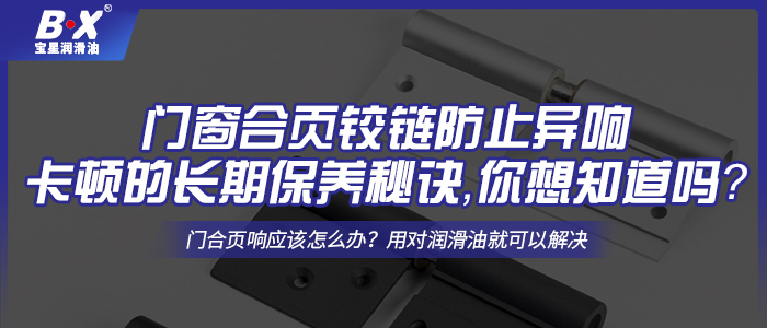 門窗合頁鉸鏈防止異響卡頓的長期保養(yǎng)秘訣，你想知道嗎？