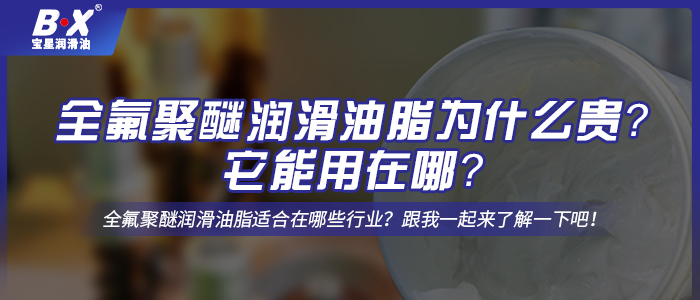 全氟聚醚潤滑油脂為什么貴？它能用在哪？