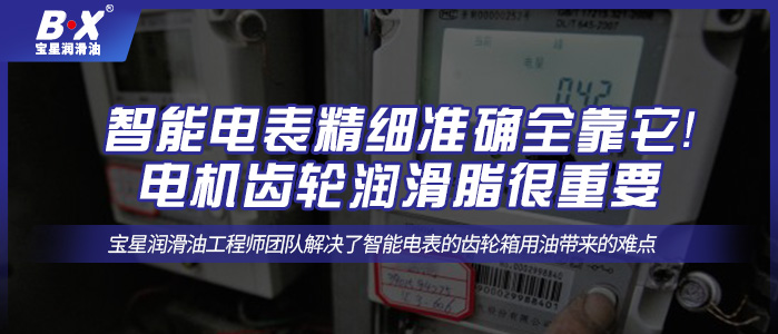 智能電表精細準確全靠它！電機齒輪潤滑脂很重要！