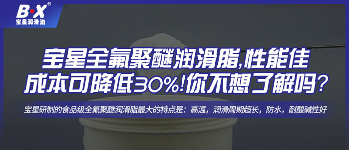 寶星全氟聚醚潤滑脂，性能佳，成本可降低30%！你不想了解一下嗎？