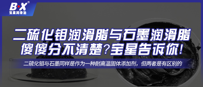 二硫化鉬潤滑脂與石墨潤滑脂傻傻分不清楚？寶星告訴你！