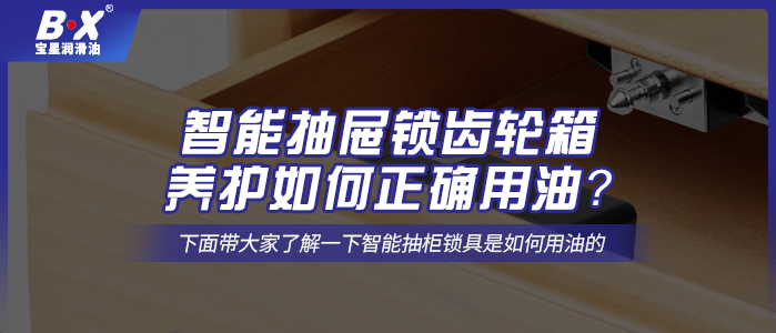 智能抽屜鎖齒輪箱養護如何正確用油？