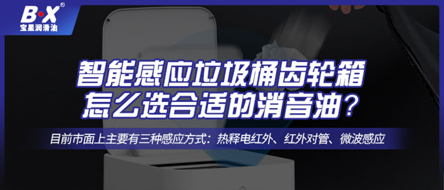 智能感應(yīng)垃圾桶齒輪箱怎么選合適的消音油？