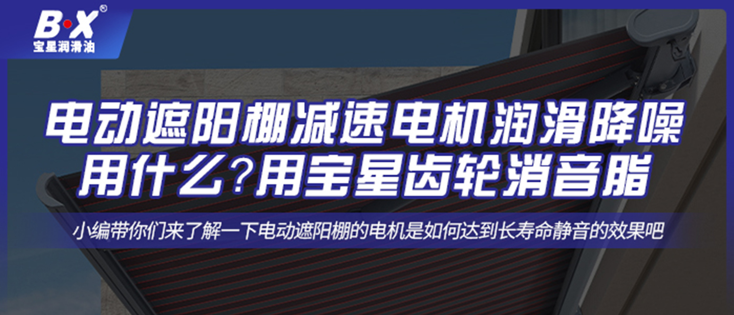 電動遮陽棚減速電機潤滑降噪用什么？