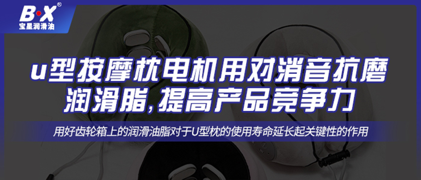 u型按摩枕電機用對消音抗磨潤滑脂，提高產品競爭力