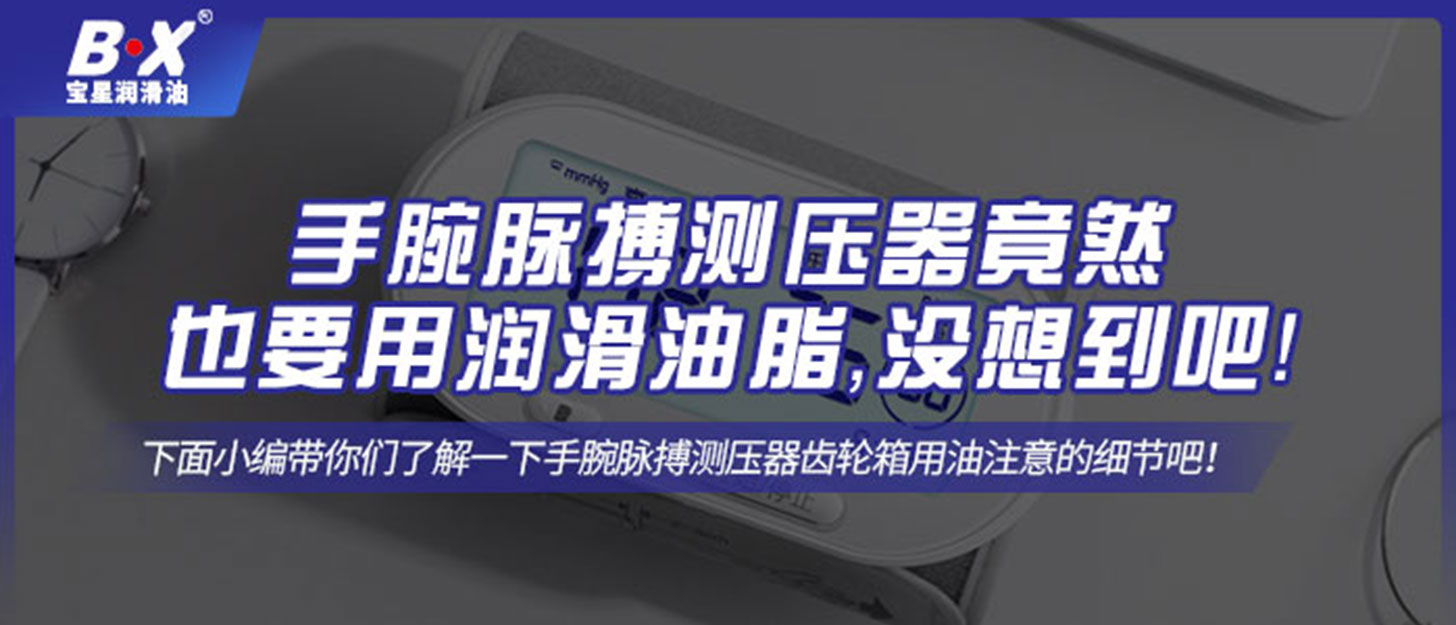 手腕脈搏測壓器竟然也要用潤滑油脂，沒想到吧！