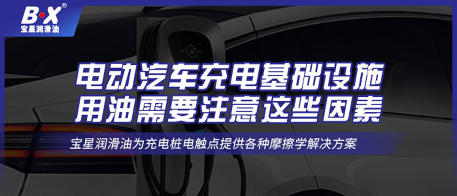 電動汽車充電基礎設施用油需要注意這些因素！