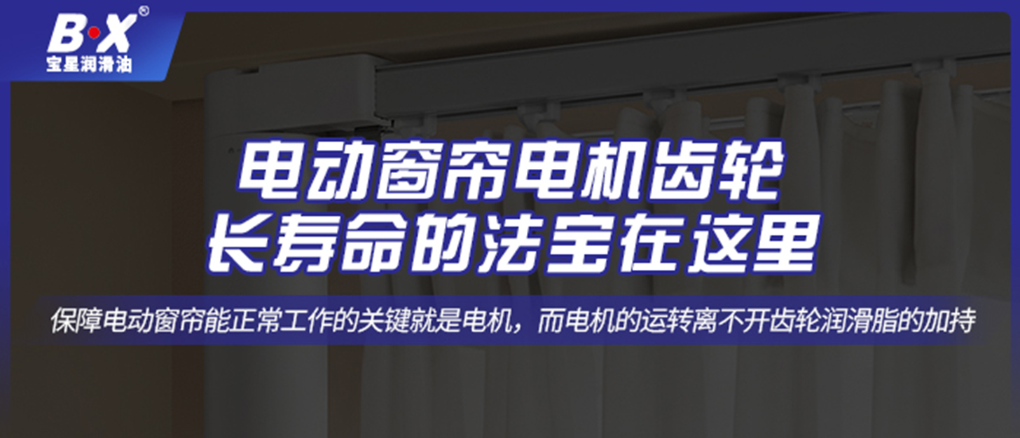 電動窗簾電機齒輪長壽命的法寶在這里！