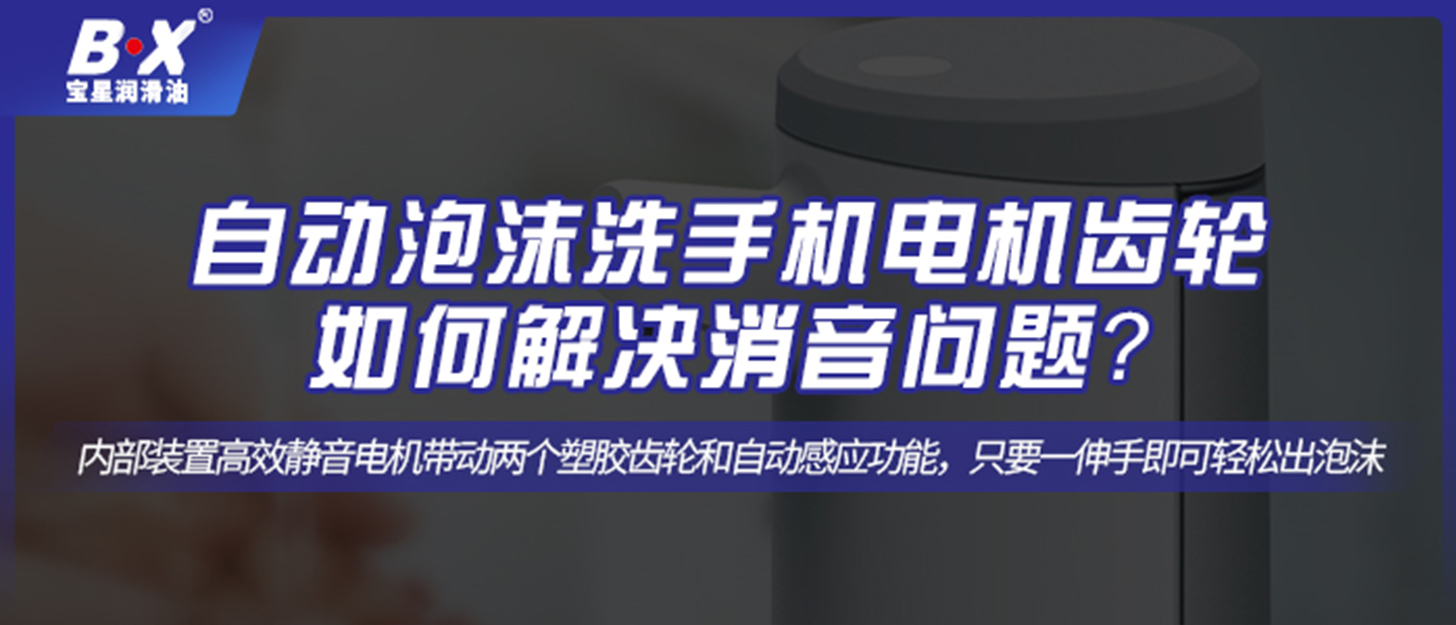 自動泡沫洗手機電機齒輪如何解決消音問題？