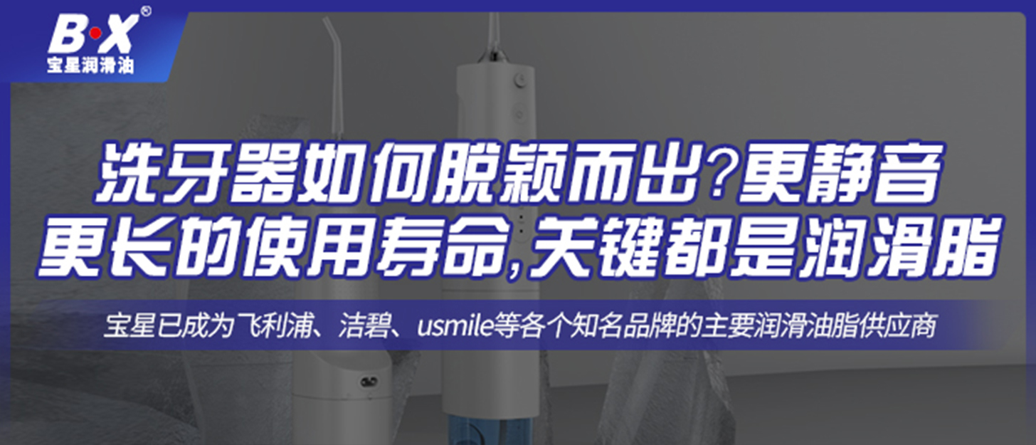 洗牙器如何脫穎而出？更靜音更長(zhǎng)的使用壽命，關(guān)鍵都是潤(rùn)滑脂