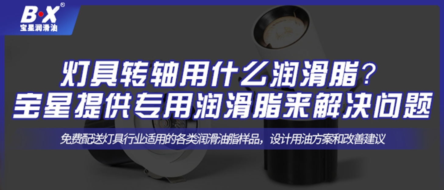 燈具轉(zhuǎn)軸用什么潤滑脂？ 寶星提供專用潤滑脂來解決問題