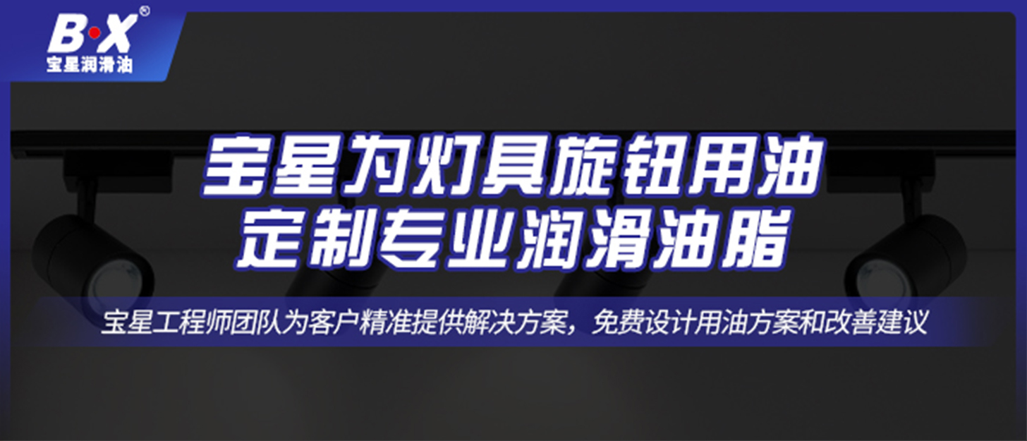 寶星為燈具旋鈕用油定制專業潤滑油脂