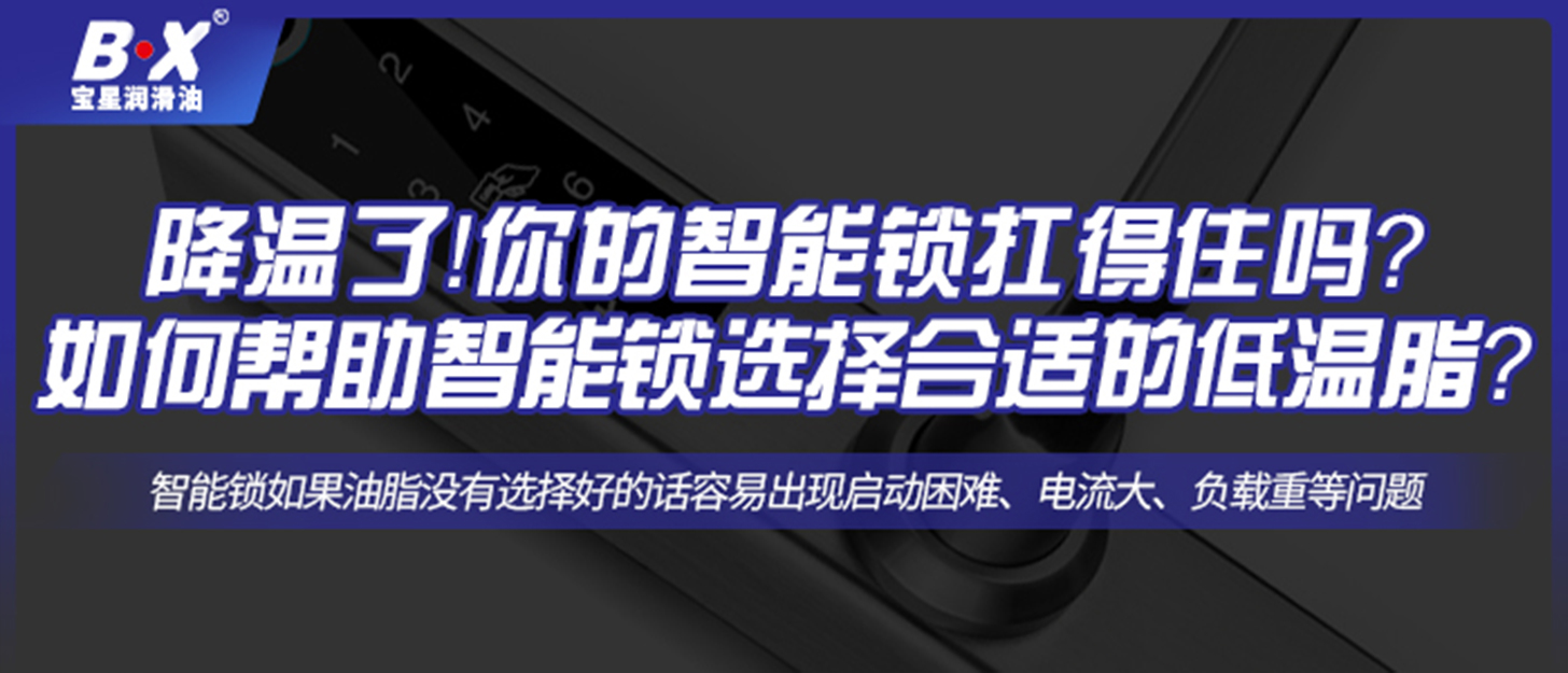 降溫了！你的智能鎖扛得住嗎？如何幫助智能鎖選擇合適的低溫脂？