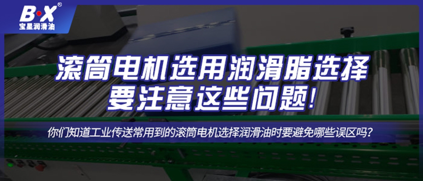 滾筒電機(jī)選用潤滑脂選擇要注意這些問題！