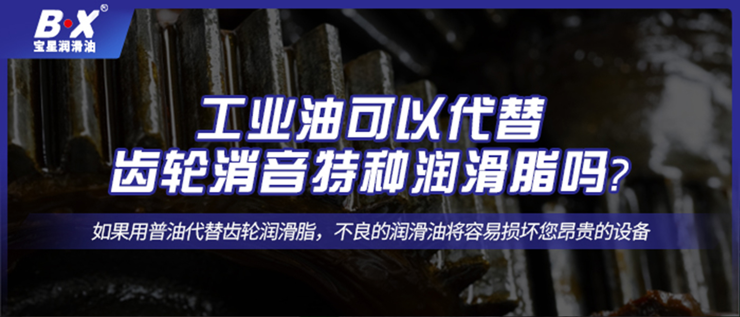 工業油可以代替齒輪消音特種潤滑脂嗎？