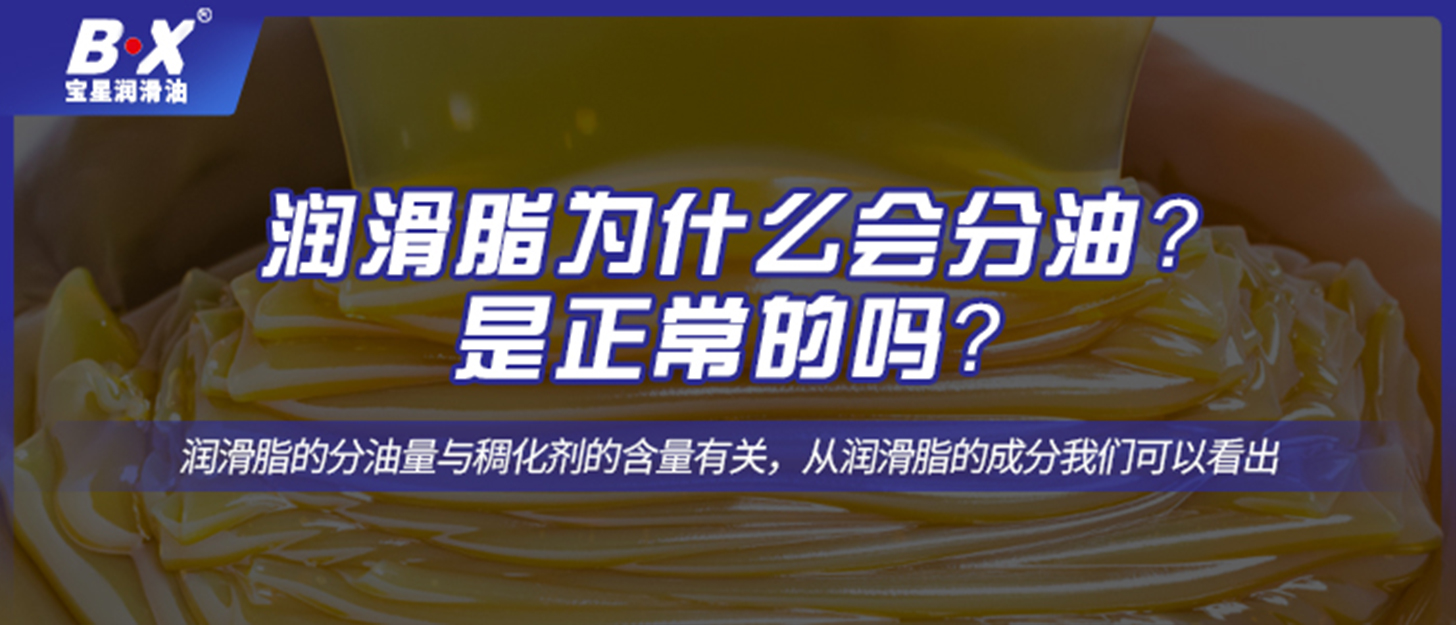 潤滑脂為什么會分油？是正常的嗎？