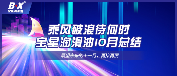 乘風(fēng)破浪待何時(shí)，寶星潤(rùn)滑油10月總結(jié)