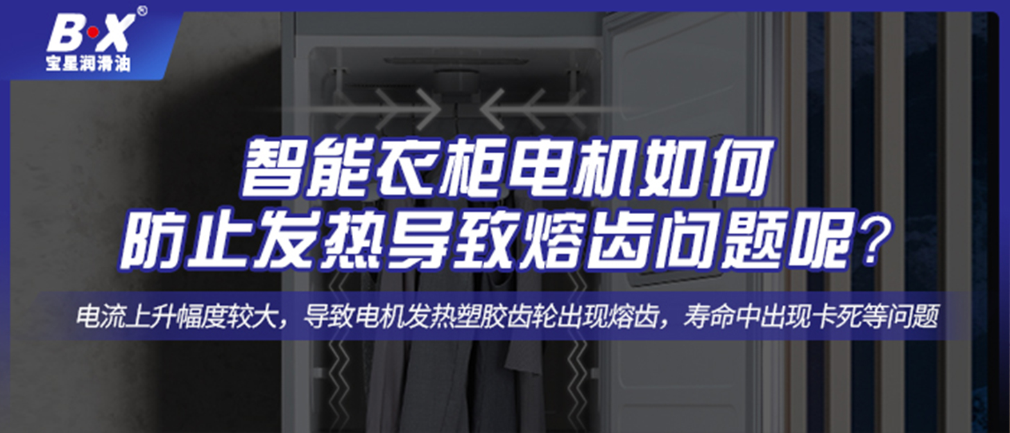 智能衣柜電機如何防止發熱導致熔齒問題呢？