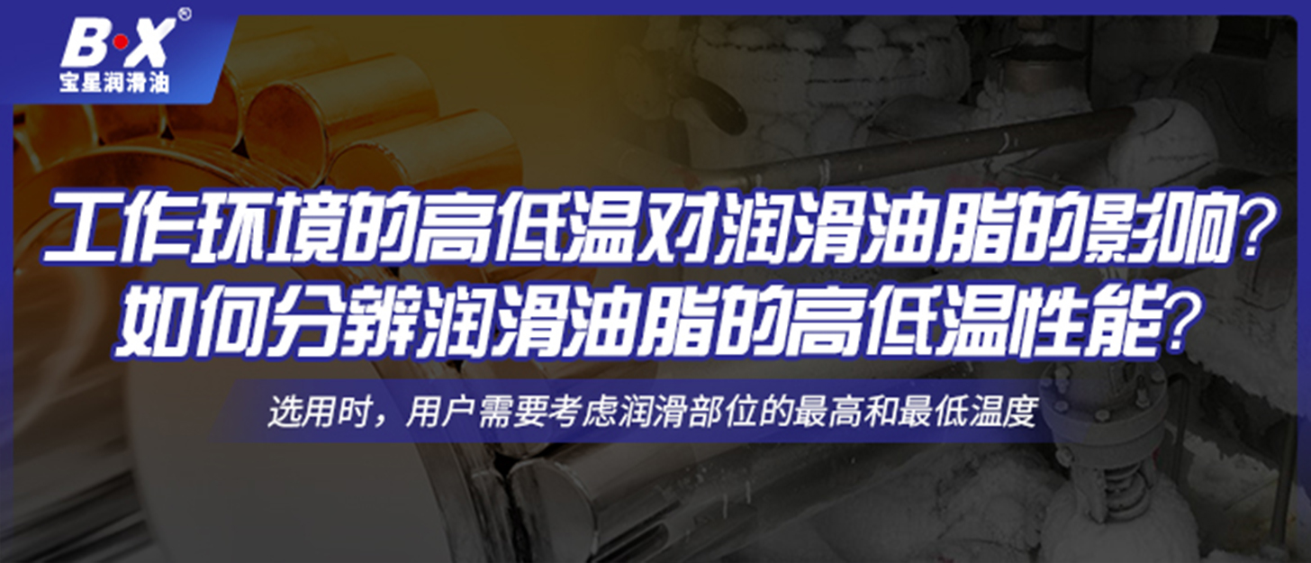 工作環境的高低溫對潤滑油脂的影響？如何分辨潤滑油脂的高低溫性能？