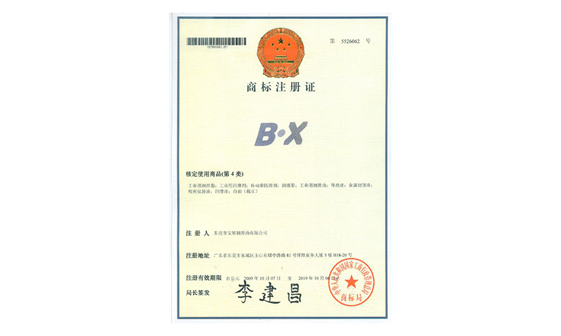 BX商標注冊證