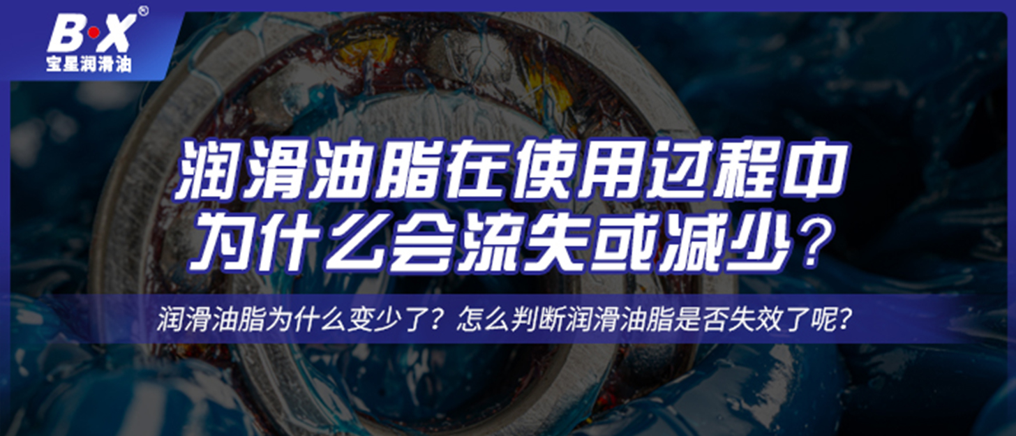 潤滑油脂在使用過程中，為什么會流失或減少？