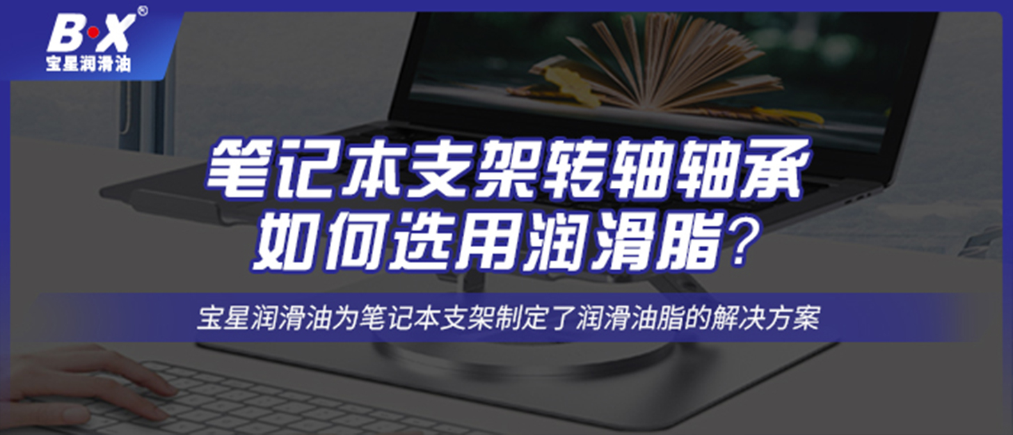 筆記本支架轉軸軸承如何選用潤滑脂？