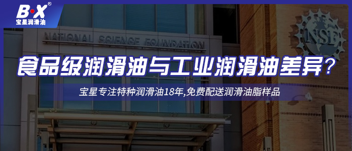 食品級潤滑油與工業潤滑油差異？