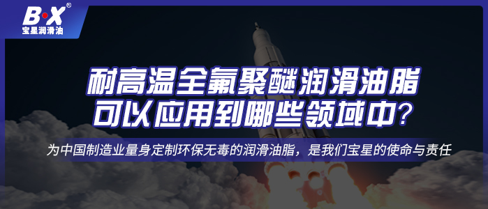 耐高溫全氟聚醚潤滑油脂，可以應(yīng)用到哪些領(lǐng)域中？