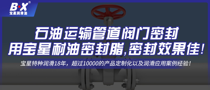 石油運輸管道閥門密封用寶星耐油密封脂，密封效果佳！