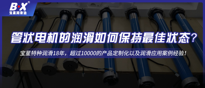 管狀電機的潤滑如何保持最佳狀態？