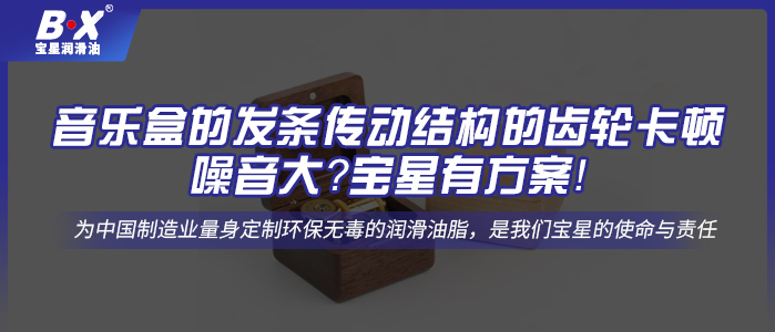 音樂盒的發條傳動結構的齒輪卡頓、噪音大？寶星有方案！