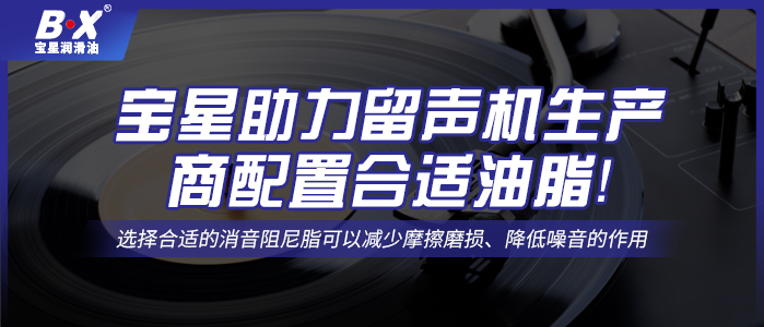 寶星助力留聲機生產商配置合適油脂！