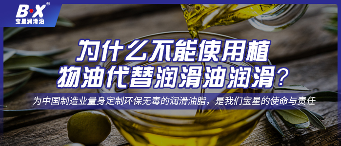 為什么不能使用植物油代替潤滑油潤滑？