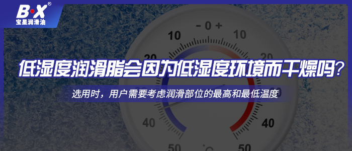 低濕度潤滑脂會因為低濕度環境而干燥嗎？