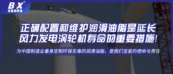 正確配置和維護潤滑油脂是延長風力發(fā)電渦輪機壽命的重要措施！