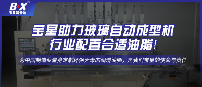 寶星助力玻璃自動成型機行業(yè)配置合適油脂！