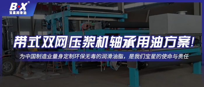 帶式雙網(wǎng)壓漿機軸承用油方案！