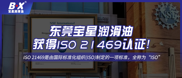 號(hào)外！東莞寶星潤滑油獲得ISO 21469認(rèn)證！