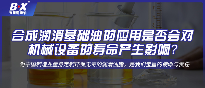 合成潤滑基礎油的應用是否會對機械設備的壽命產生影響？