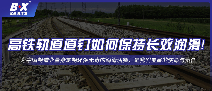 高鐵軌道道釘如何保持長效潤滑！