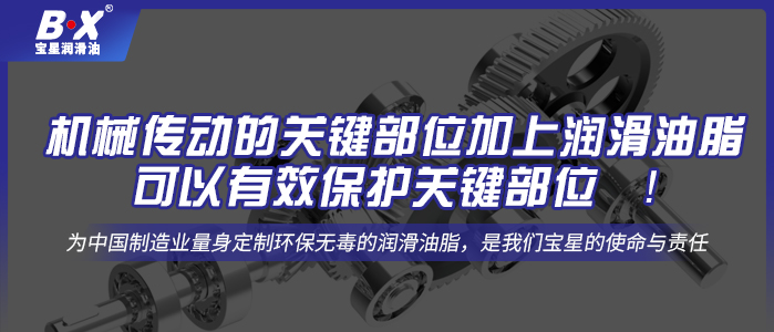 機械傳動的關鍵部位加上潤滑油脂可以有效保護關鍵部位 ！