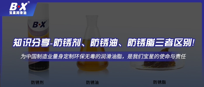 知識分享-防銹劑、防銹油、防銹脂三者區別！