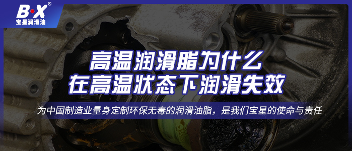 高溫潤滑脂為什么在高溫狀態下潤滑失效？