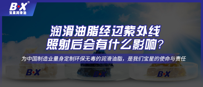 潤滑油脂經過紫外線照射后會有什么影響？